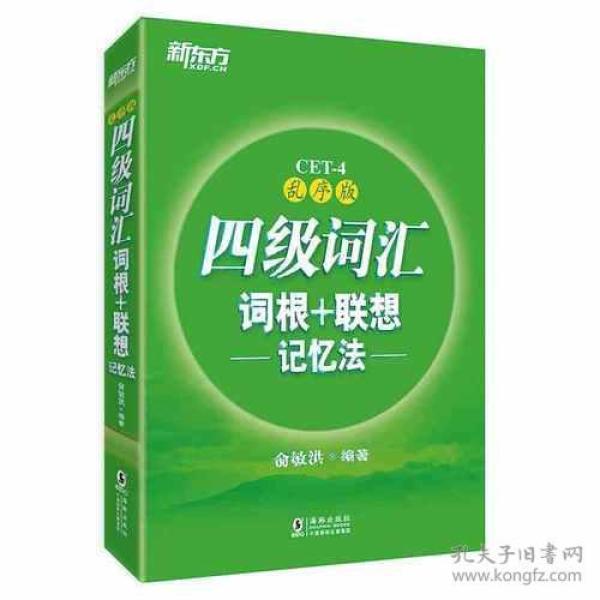 特价现货！新东方四级词汇词根+联想记忆法(乱序版)俞敏洪9787511041203海豚出版社