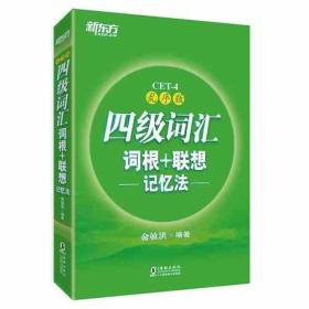 全新正版塑封包装现货速发 新东方 四级词汇词根+联想记忆法：乱序版 定价48元 9787511041203