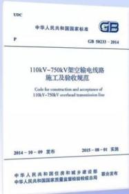 ▲ GB 50233-2014 110kV～750kV架空输电线路施工及验收规范