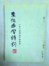 东坡赤壁诗词 1985年5月创刊号