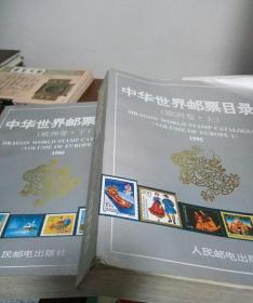 中华世界邮票目录欧州卷上\下册