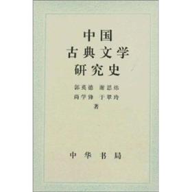中国古典文学研究史