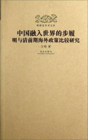 明清史学术文库·中国融入世界的步履：明与清前期海外政策比较研究
