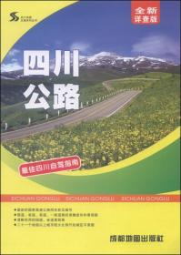 四川地图交通系列丛书：四川公路（全新详查版）