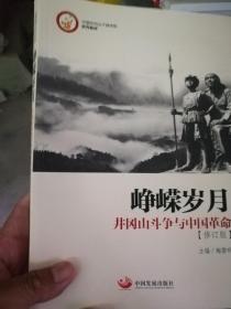 峥嵘岁月：井冈山斗争与中国革命9787802346055