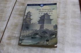 大师经典文库：马可波罗游记<英文版>（平装大32开  1998年4月1版1印  印数20千册  有描述有清晰书影供参考）