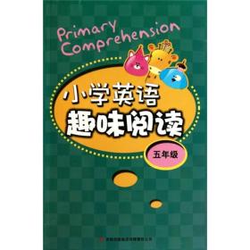 小学英语趣味阅读（5年级）