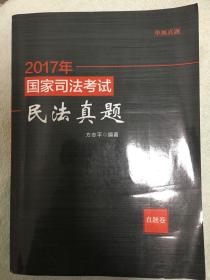 2017年国家司法考试民法真题