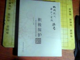 地域规划理论与实践丛书    积极保护--基于问题导向的济南老城保护与更新