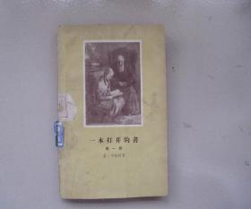 一本打开的书 1 第一部 青年时代 1959年1版2印