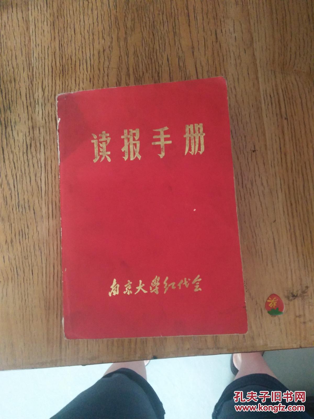 读报手册（南京大学红代会）1969年第一次印刷