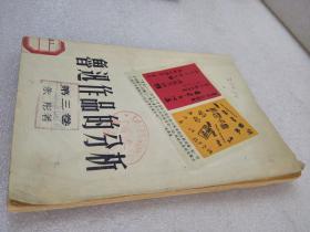 鲁迅作品的分析  第三卷