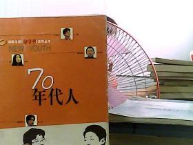 70年代人——湖南卫视新青年系列丛书