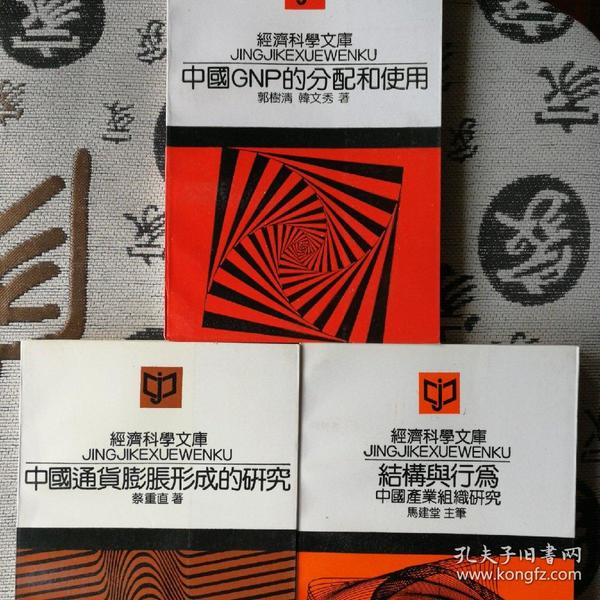 中国通货膨胀形成的研究，结构与行为～中国产业组织研究，中国gnp的分配和使用.共3册。