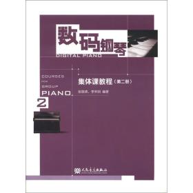 数码钢琴集体课教程 第2二册 李未明张晓清人民音乐出版社