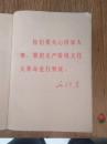 读报手册（南京大学红代会）1969年第一次印刷