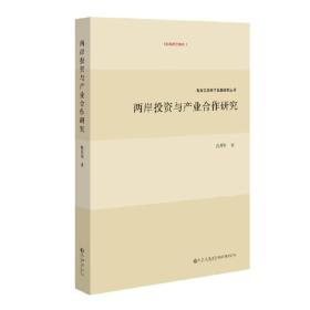 正版书籍 两岸与产业合作研究