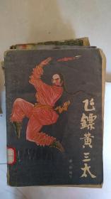 飞镖黄三太
