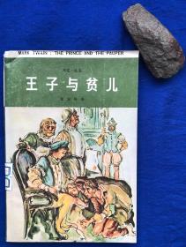 插图本《王子与贫儿》／江西人民出版社／马克·吐温著 张友松译／1983年一版一印 印量9700册