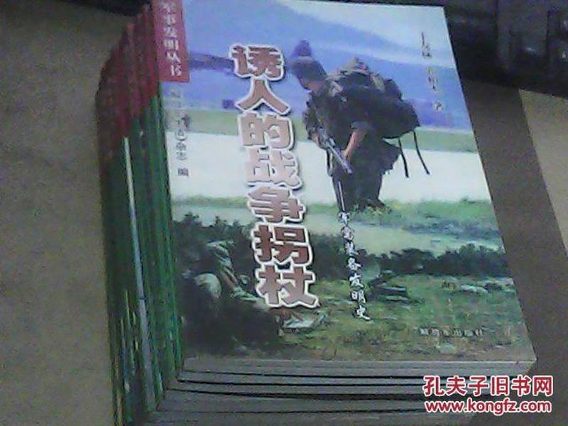 军事发明丛书：（11册全）现有10本合售少一本,,浮动的堡垒