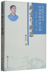 宝庆讲寺丛书·中国佛教学者文集：禅史与禅思
