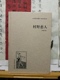 村野恋人  良友文学丛书  13年一版一印  品纸如图  书票一枚 便宜24元