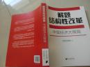 【解题结构性改革：中国经济大棋局】库2/6