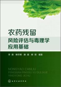 农药残留风险评估与毒理学应用基础