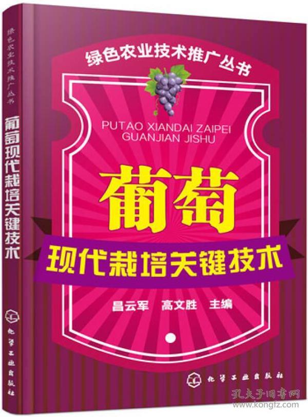 绿色农业技术推广丛书：葡萄现代栽培关键技术