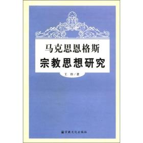 马克思恩格斯宗教思想研究