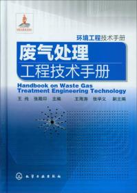 废气处理工程技术手册--环境工程技术手册