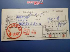 1959年地方国营来安县第一农具厂支付凭证