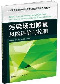 环保公益性行业科研专项经费项目系列丛书：污染场地修复风险评价与控制