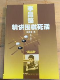 李昌镐精讲围棋死活(第六卷)