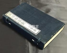 《洗心洞箚记》1套3册全，和刻本，汉文，有原函套，明治14年，1881年版，内含《洗心洞箚记》上下卷2册及《洗心洞箚记附录抄》1册全，江户后期著名阳明派儒学者大盐平八郎(别号中斋)的著作，读书笔记等，日本阳明派儒学三大要典之一。