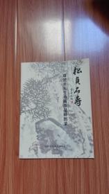 松贞石寿--谭建丞先生书画作品展图录