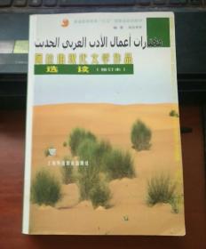 普通高等教育“十五”国家级规划教材：阿拉伯现代文学作品选读（修订本）