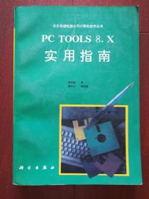 PC TOOLS 8.X 实用指南