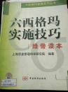 六西格玛实施技巧绿带读本