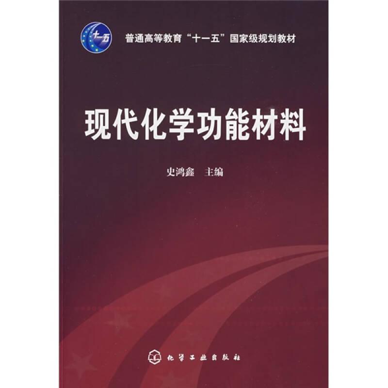 现代化学功能材料 史鸿鑫 化学工业出版社
