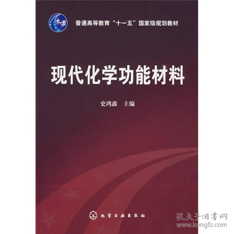 二手正版现代化学功能材料 史鸿鑫 化学工业出版社