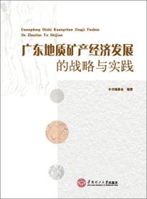 广东地质矿产经济发展的战略与实践