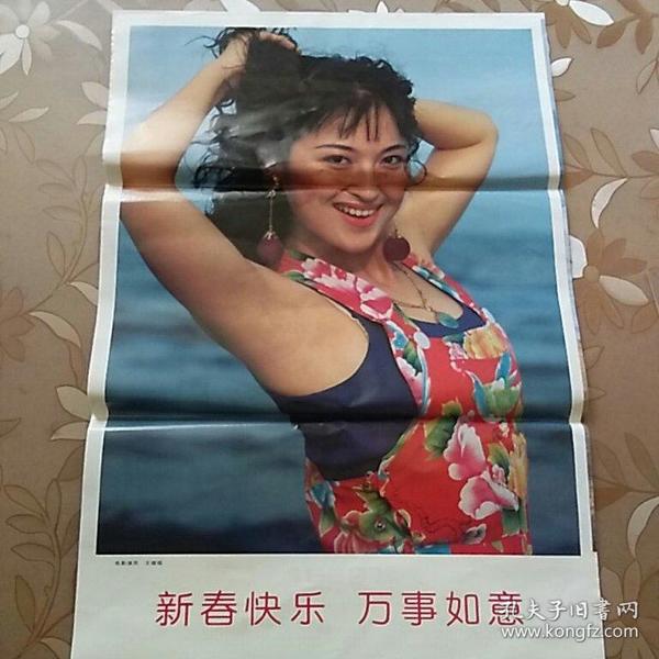 1999年新春快乐明星宣传画：王璐瑶【中国电影出版社 76cm*51.5cm】