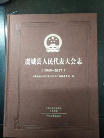 虞城县人民代表大会志1949-2017（27-A）