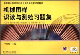 机械图样识读与测绘习题集/高等职业教育机电类专业教学改革规划教材