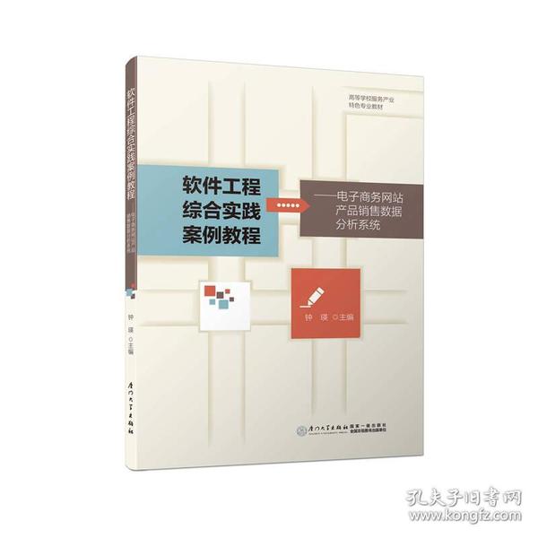 软件工程综合实践案例教程——电子商务网站产品销售数据分析系统