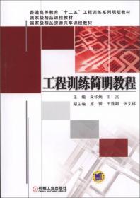 工程训练简明教程/普通高等教育“十二五”工程训练系列规划教材