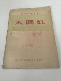 太陽紅