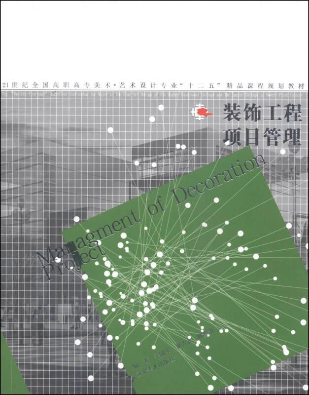 装饰工程项目管理/21世纪全国普通高等院校美术·艺术设计专业“十二五”精品课程规划教材