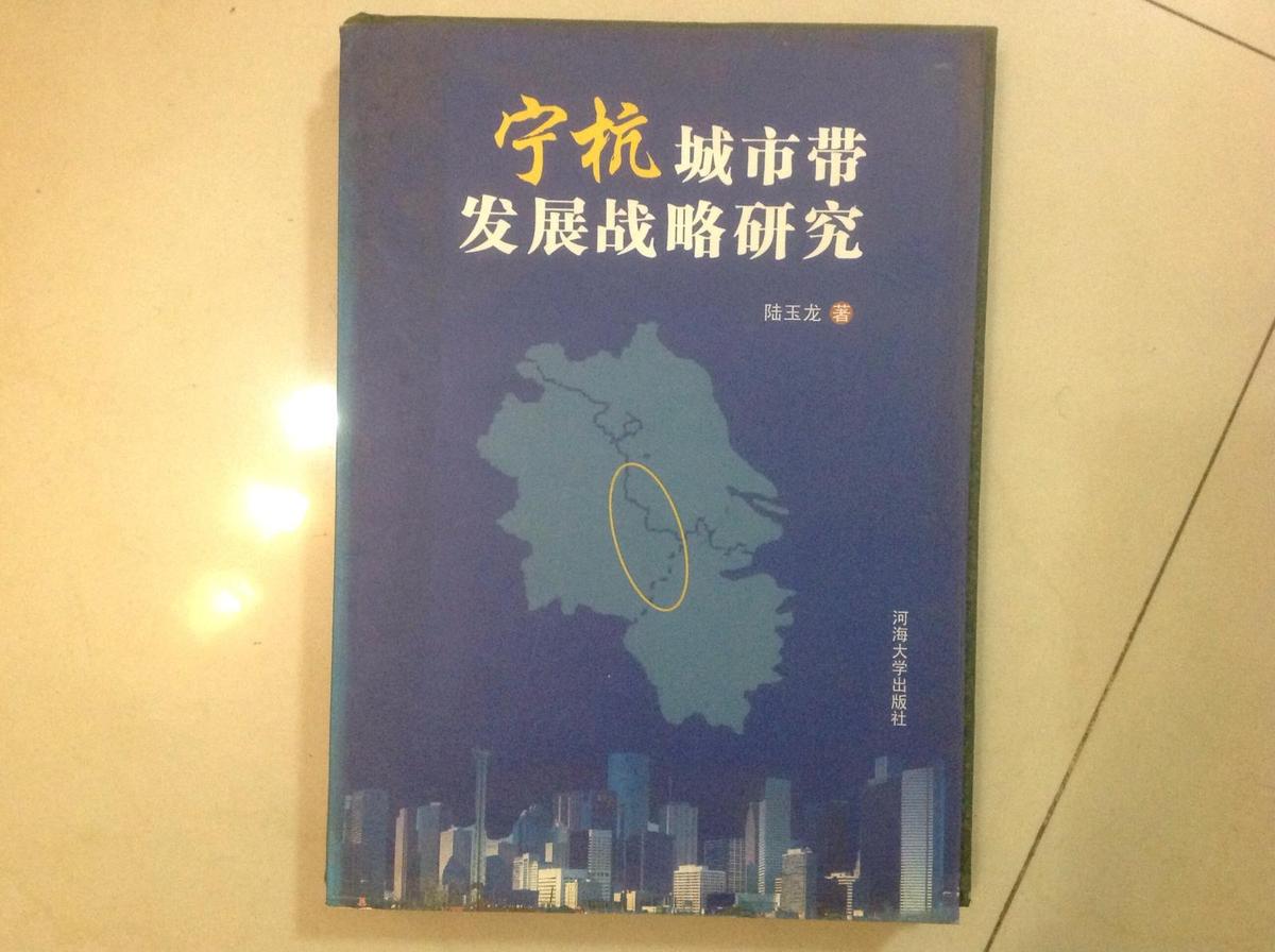 寧杭城市帶發(fā)展戰(zhàn)略研究